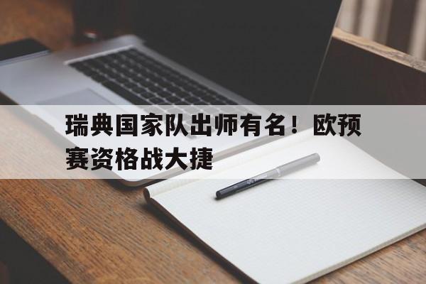 关于瑞典国家队出师有名！欧预赛资格战大捷的信息
