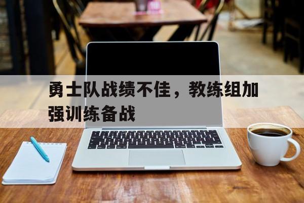 c7c7.app-新赛季勇士队教练名单