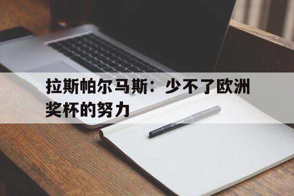 包含拉斯帕尔马斯：少不了欧洲奖杯的努力的词条