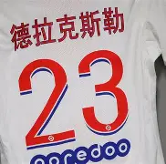 巴黎圣日耳曼击败尼斯，稳居法甲积分榜榜首(巴黎圣日耳曼哪个联赛)