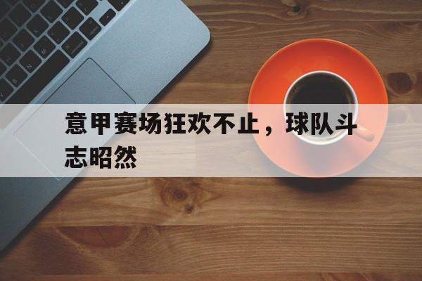 c7娱乐-意甲球队大全